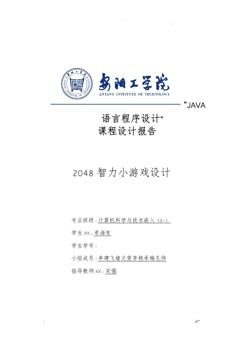 2048小游戏java课程设计报告书