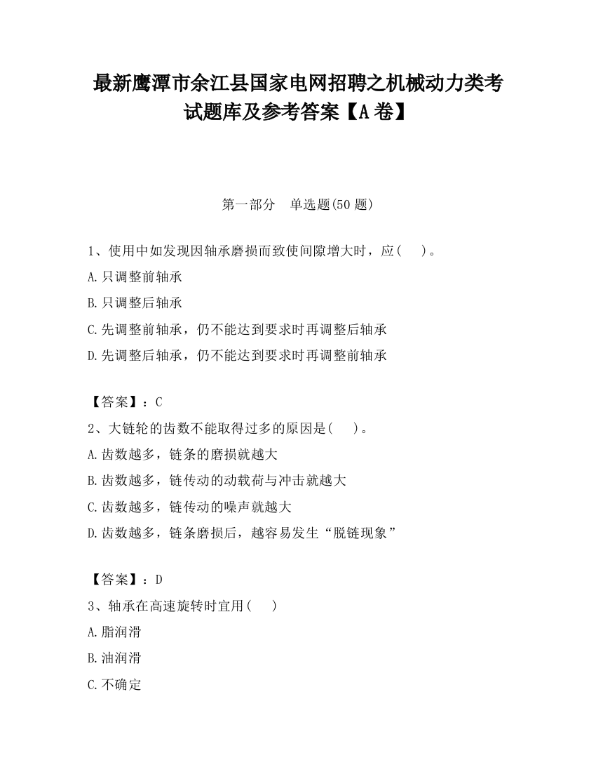 最新鹰潭市余江县国家电网招聘之机械动力类考试题库及参考答案【A卷】