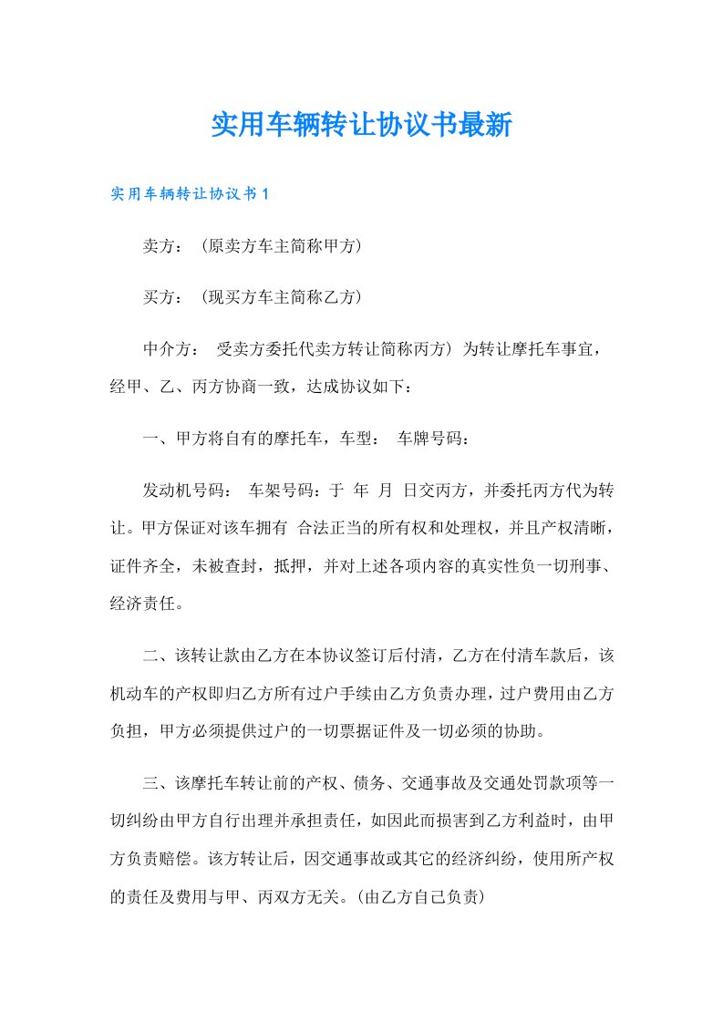 实用车辆转让协议书最新