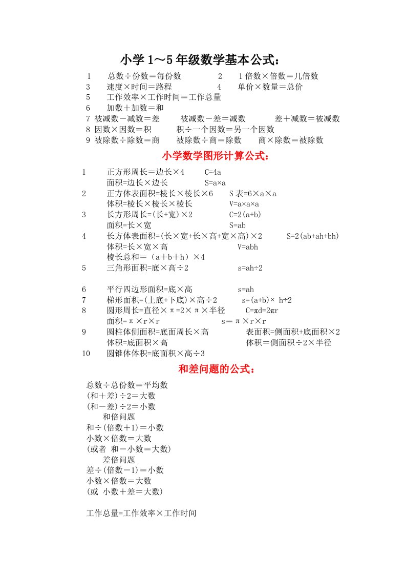 小学1～5年级数学公式、定律