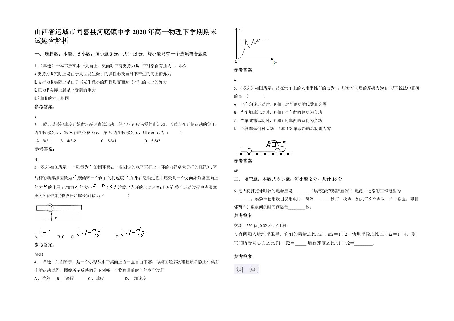 山西省运城市闻喜县河底镇中学2020年高一物理下学期期末试题含解析