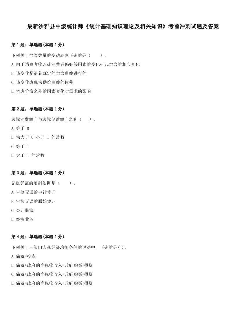 最新沙雅县中级统计师《统计基础知识理论及相关知识》考前冲刺试题及答案