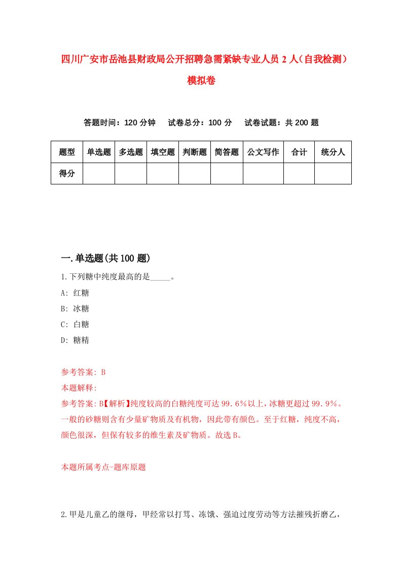 四川广安市岳池县财政局公开招聘急需紧缺专业人员2人自我检测模拟卷第0套