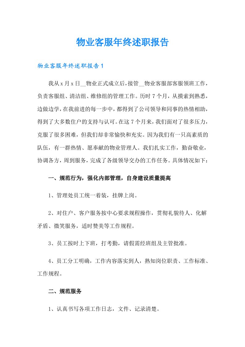 物业客服年终述职报告