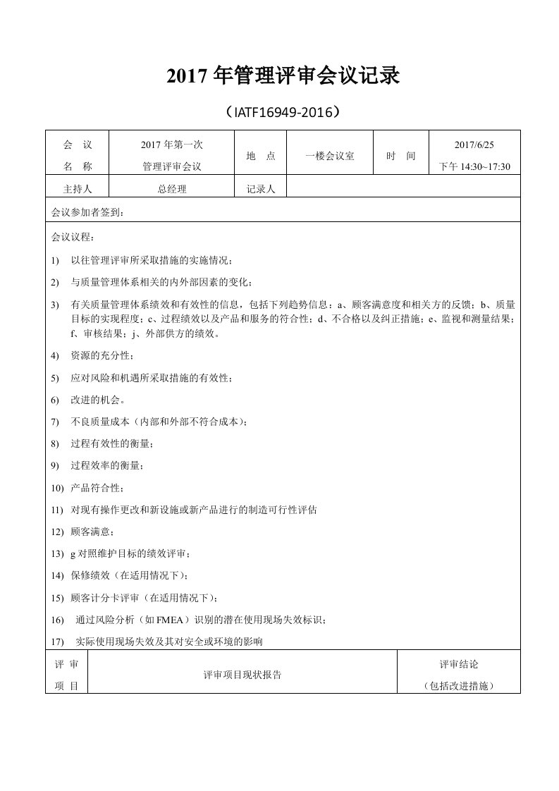 IATF16949-2016管理评审会议记录