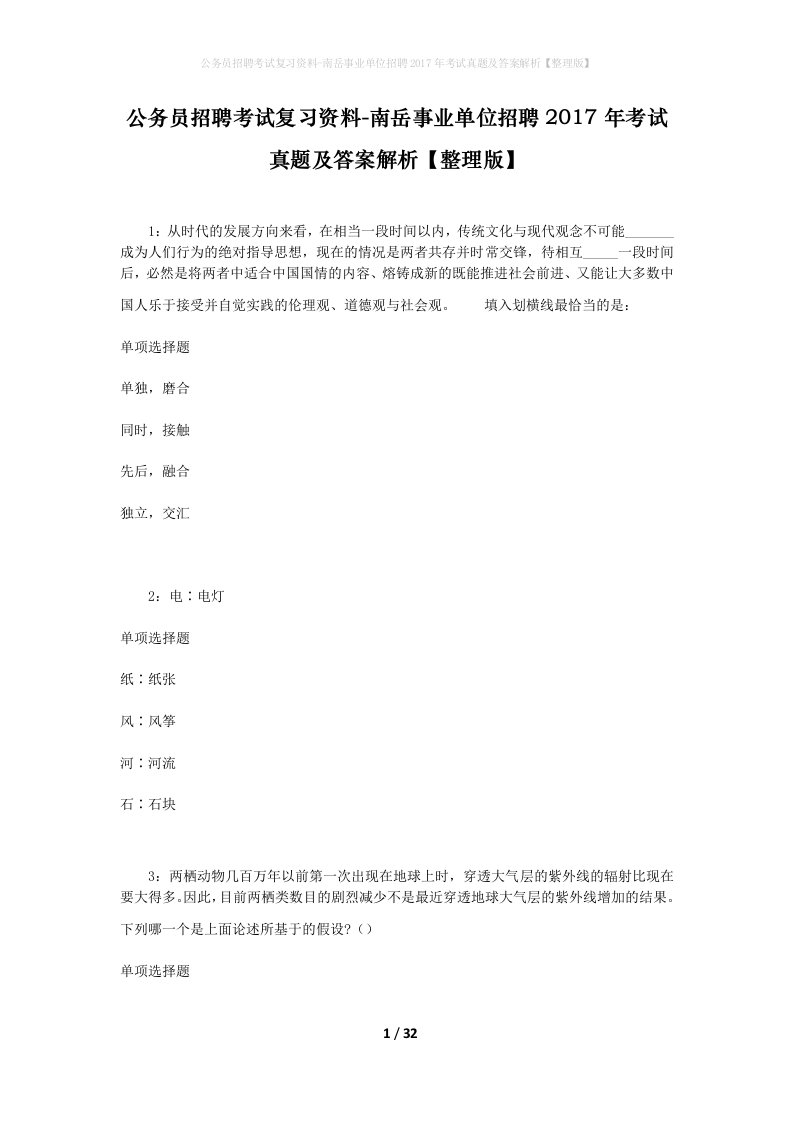 公务员招聘考试复习资料-南岳事业单位招聘2017年考试真题及答案解析整理版