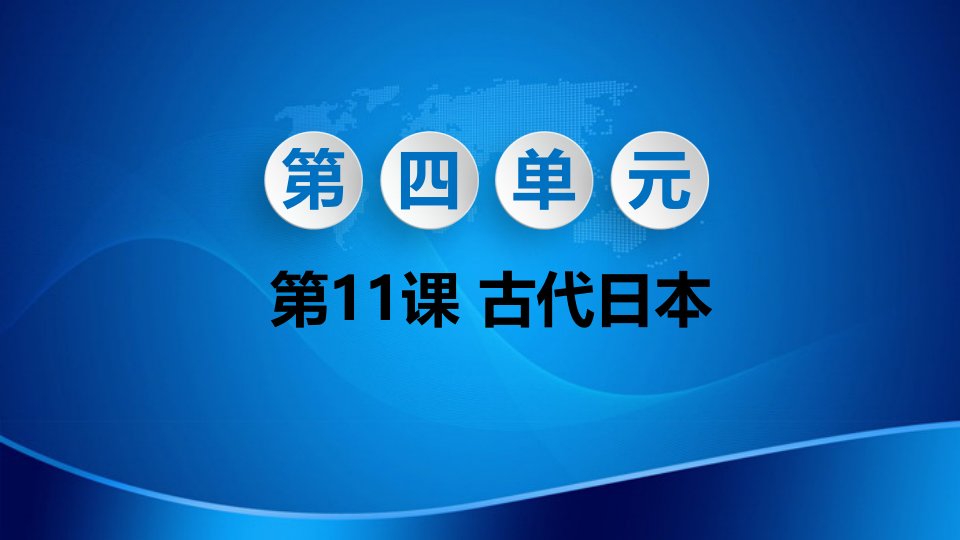 2021秋九年级历史上册第四单元封建时代的亚洲国家第11课古代日本教学课件新人教版