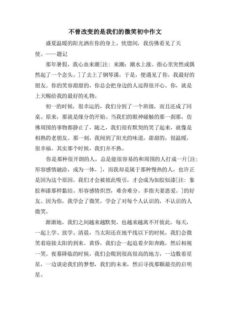 不曾改变的是我们的微笑初中作文