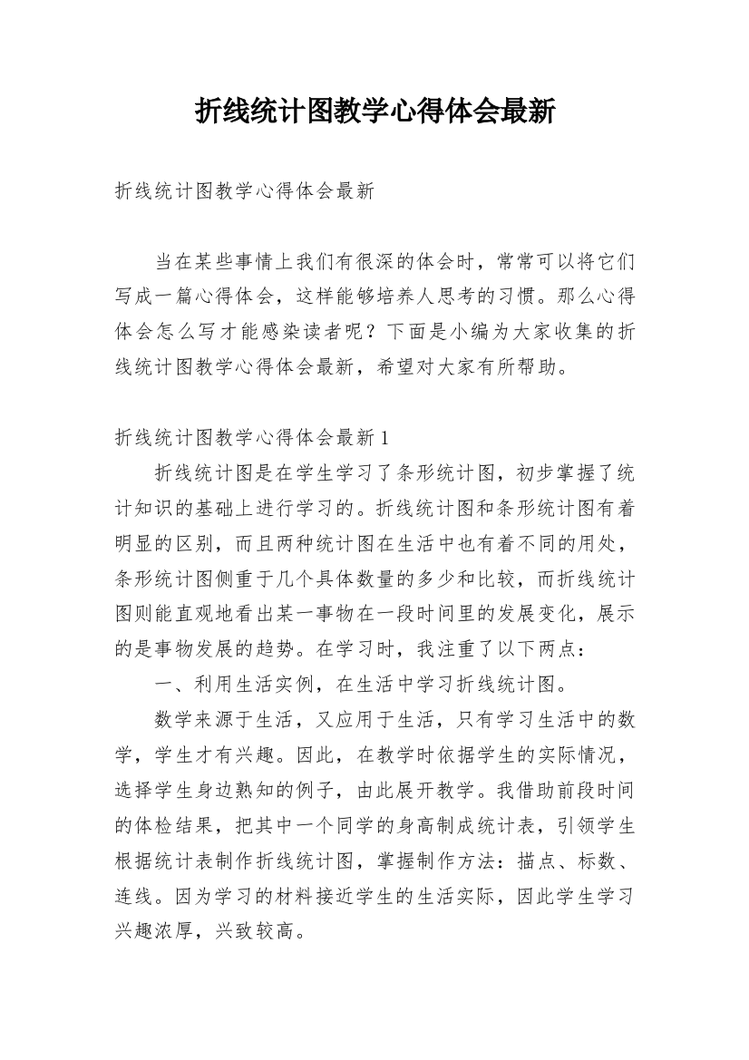 折线统计图教学心得体会最新