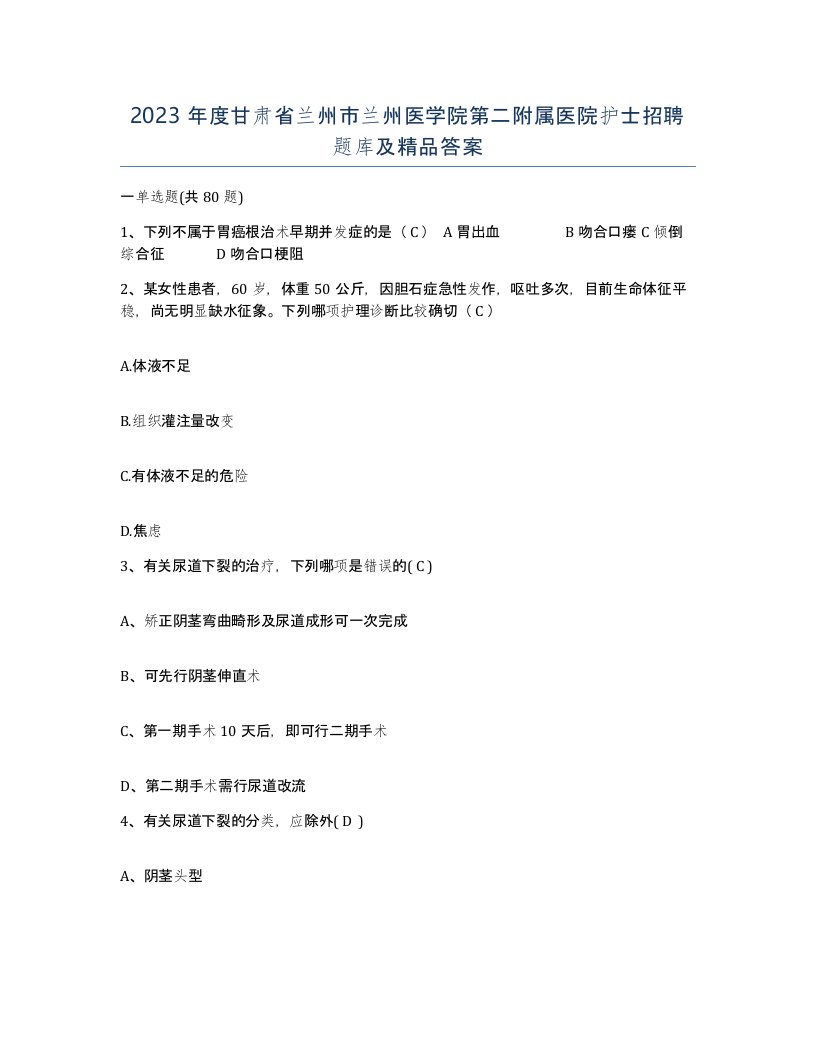 2023年度甘肃省兰州市兰州医学院第二附属医院护士招聘题库及答案