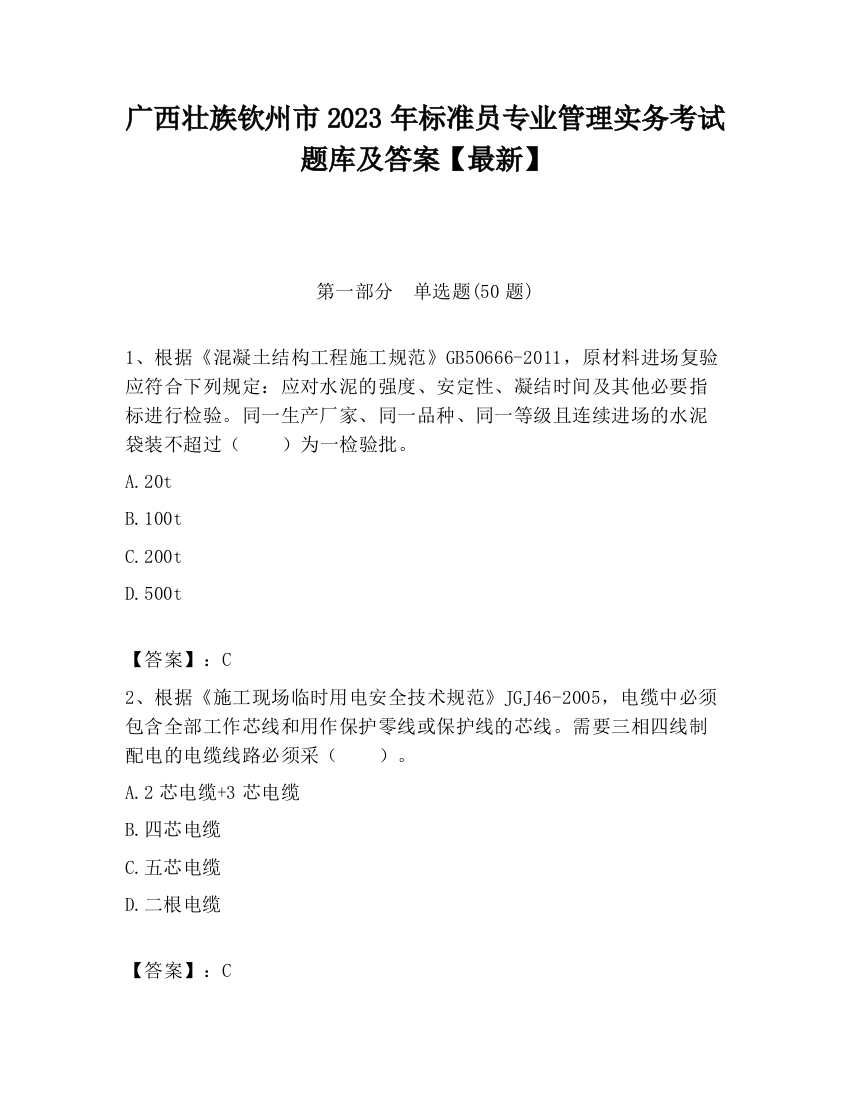 广西壮族钦州市2023年标准员专业管理实务考试题库及答案【最新】