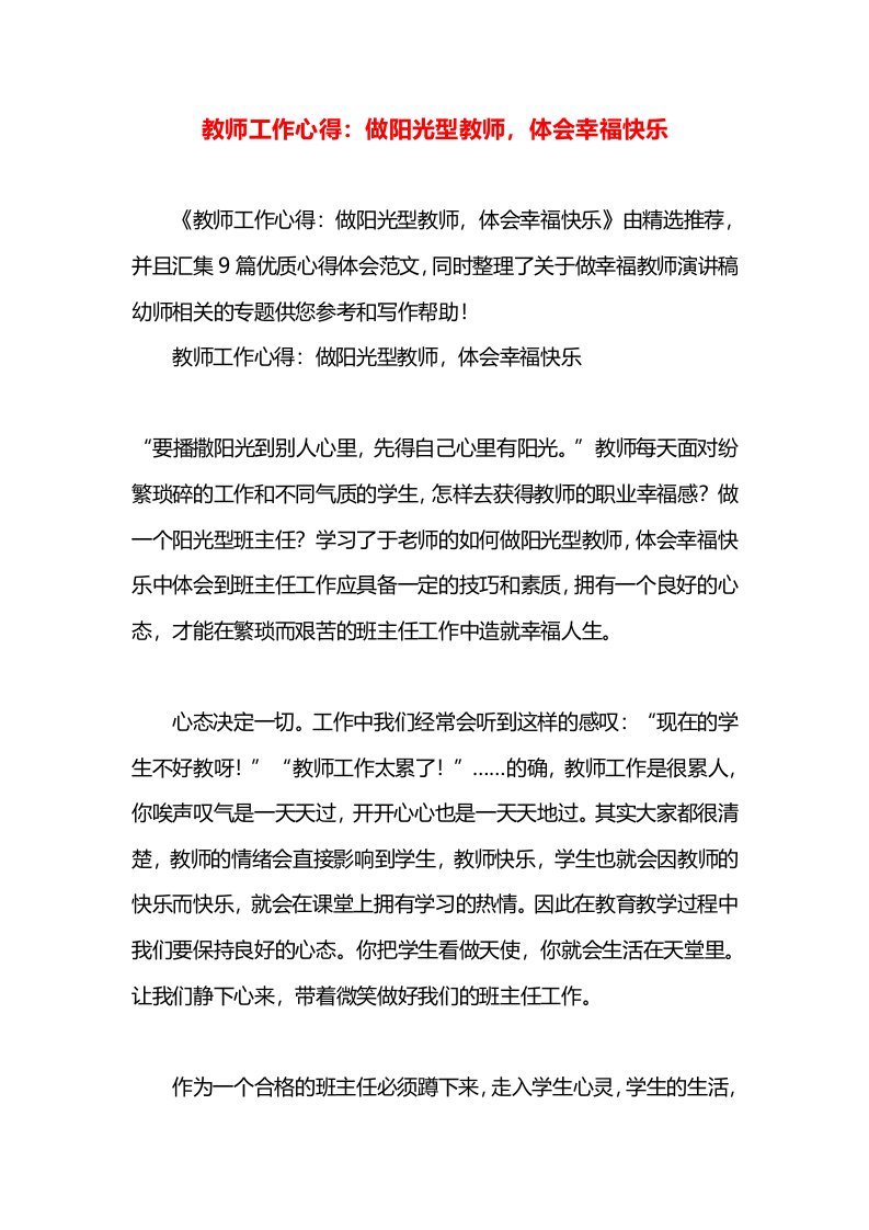 教师工作心得：做阳光型教师，体会幸福快乐