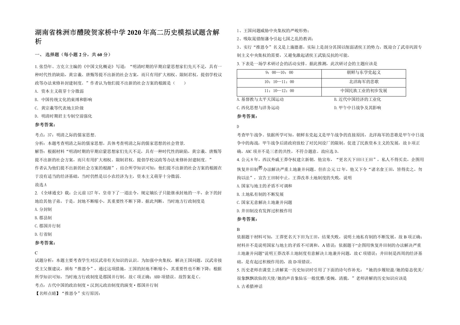 湖南省株洲市醴陵贺家桥中学2020年高二历史模拟试题含解析