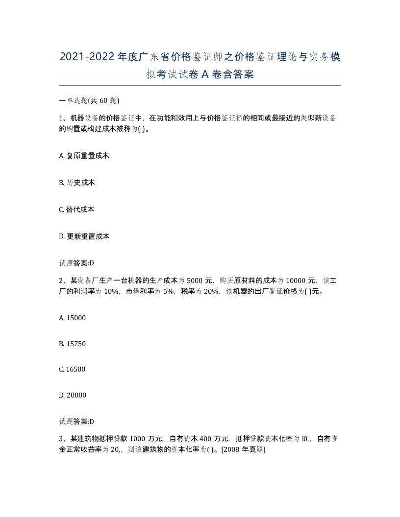 2021-2022年度广东省价格鉴证师之价格鉴证理论与实务模拟考试试卷A卷含答案