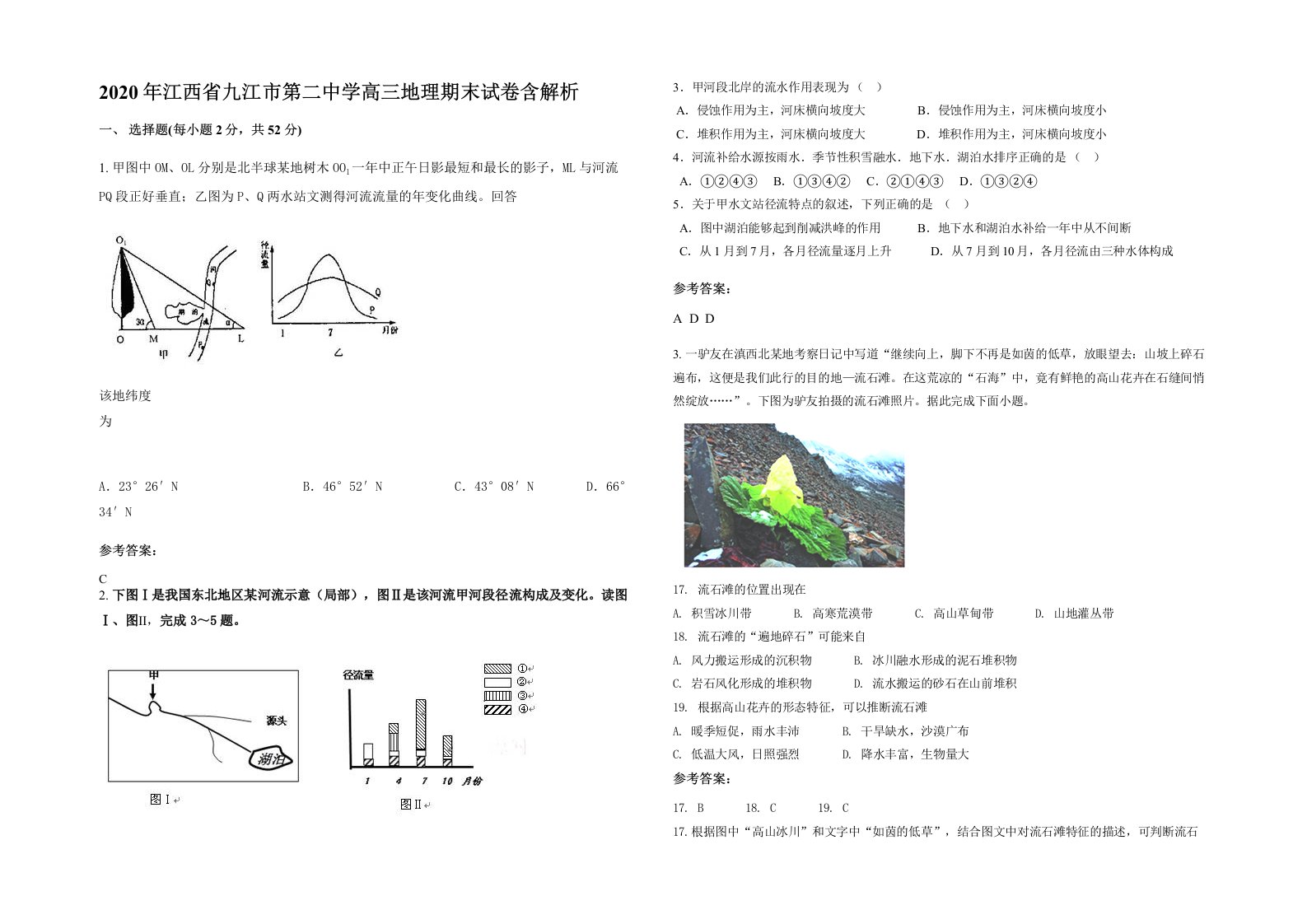 2020年江西省九江市第二中学高三地理期末试卷含解析