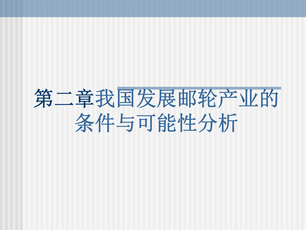 第二章我国发展邮轮产业的条件与可能性分析