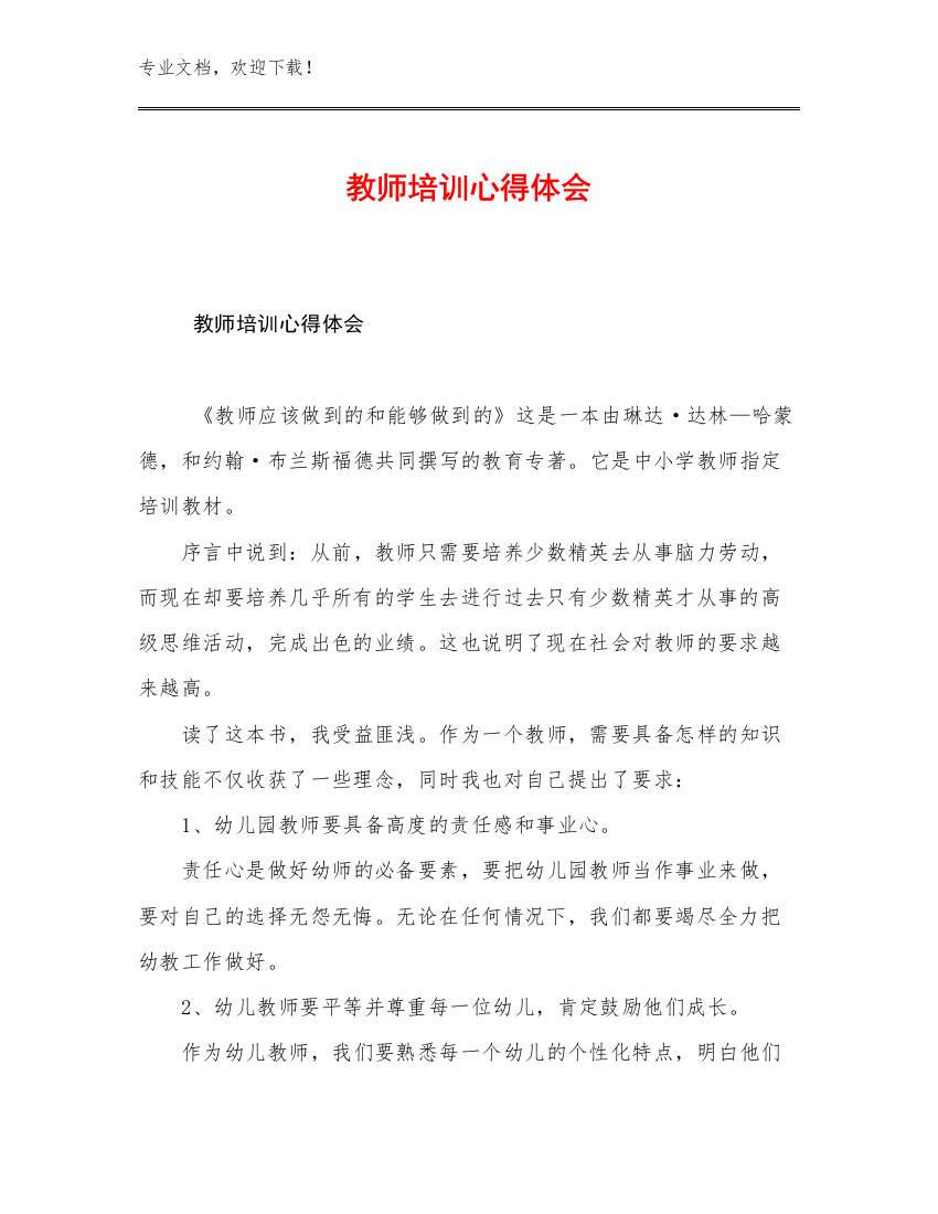 教师培训心得体会例文25篇合辑