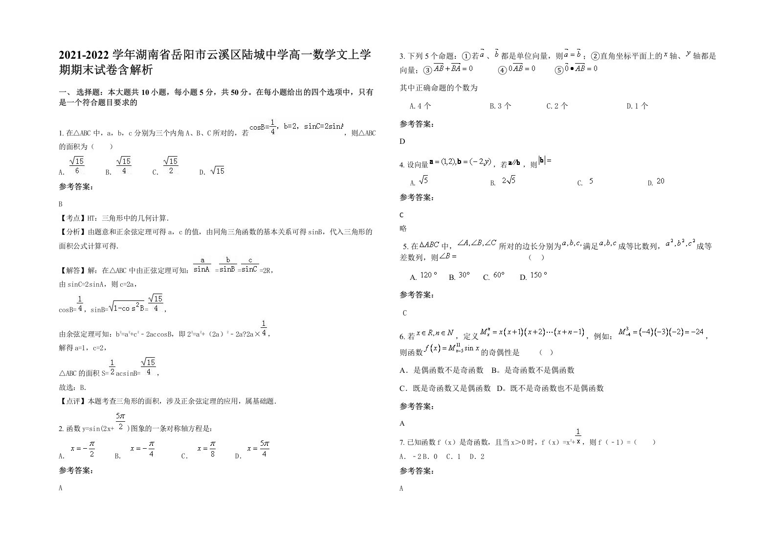 2021-2022学年湖南省岳阳市云溪区陆城中学高一数学文上学期期末试卷含解析