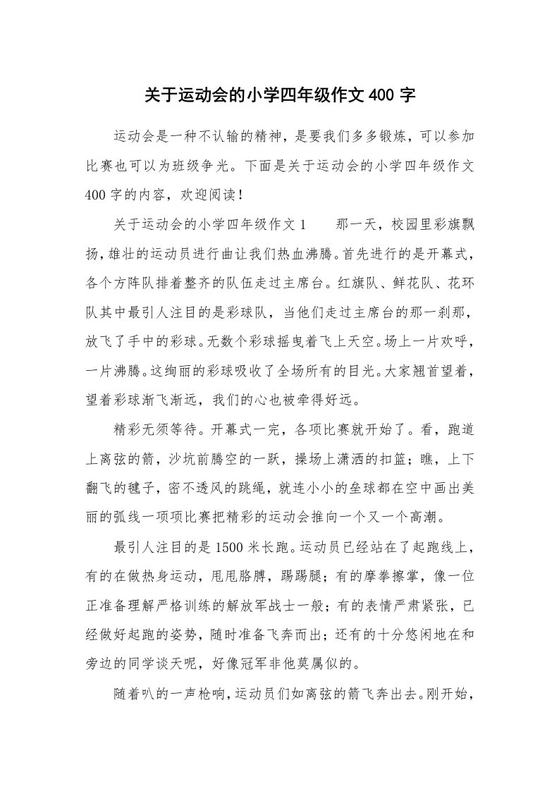 关于运动会的小学四年级作文400字