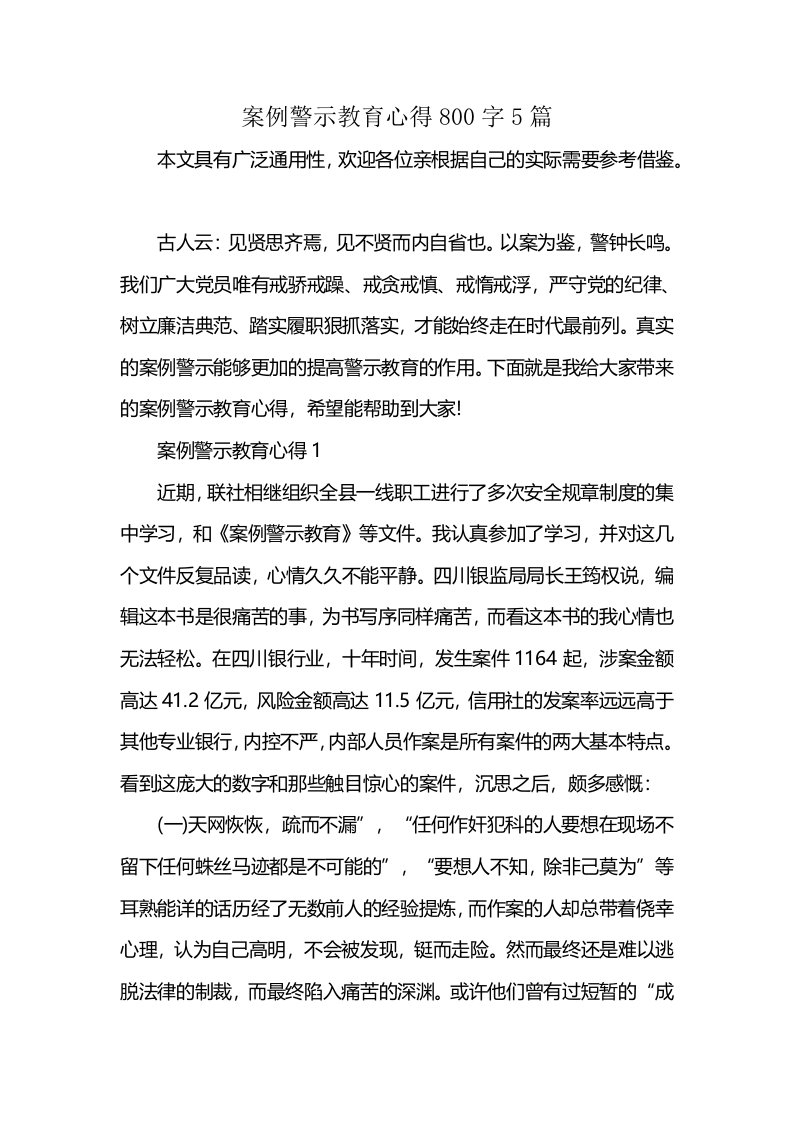 案例警示教育心得800字5篇