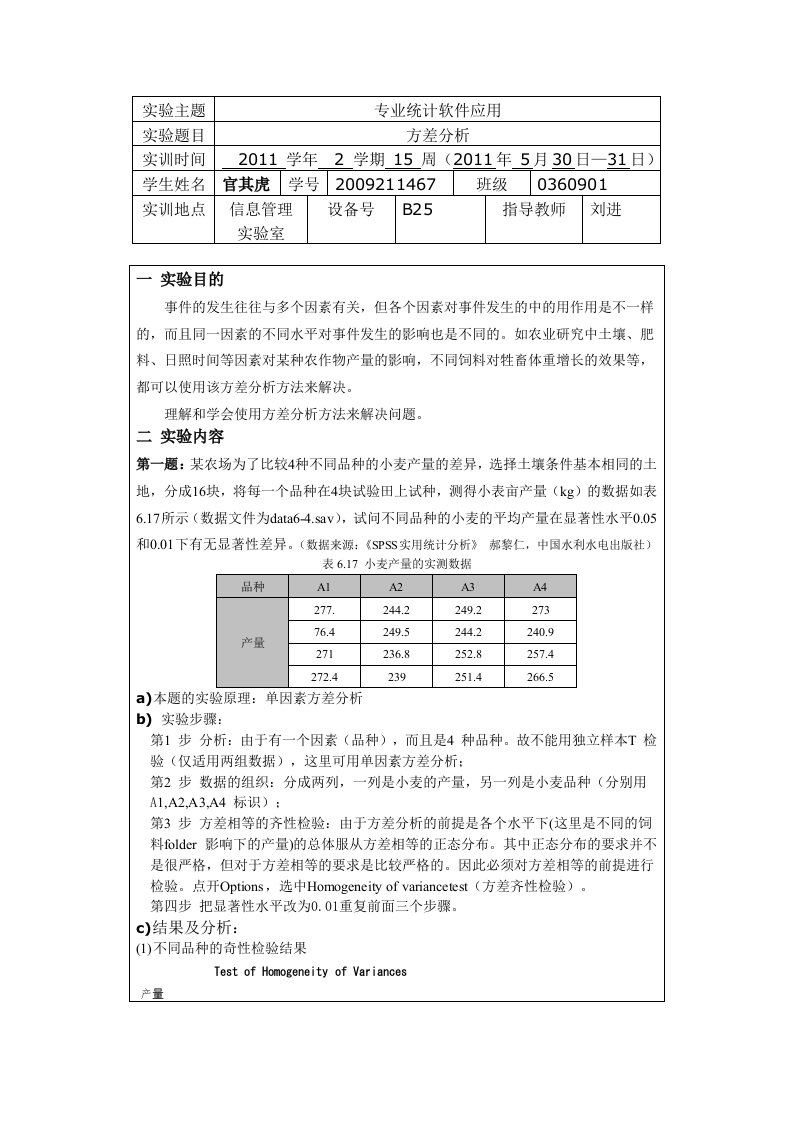 spass方差分析实验报告