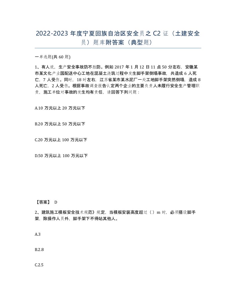 2022-2023年度宁夏回族自治区安全员之C2证土建安全员题库附答案典型题