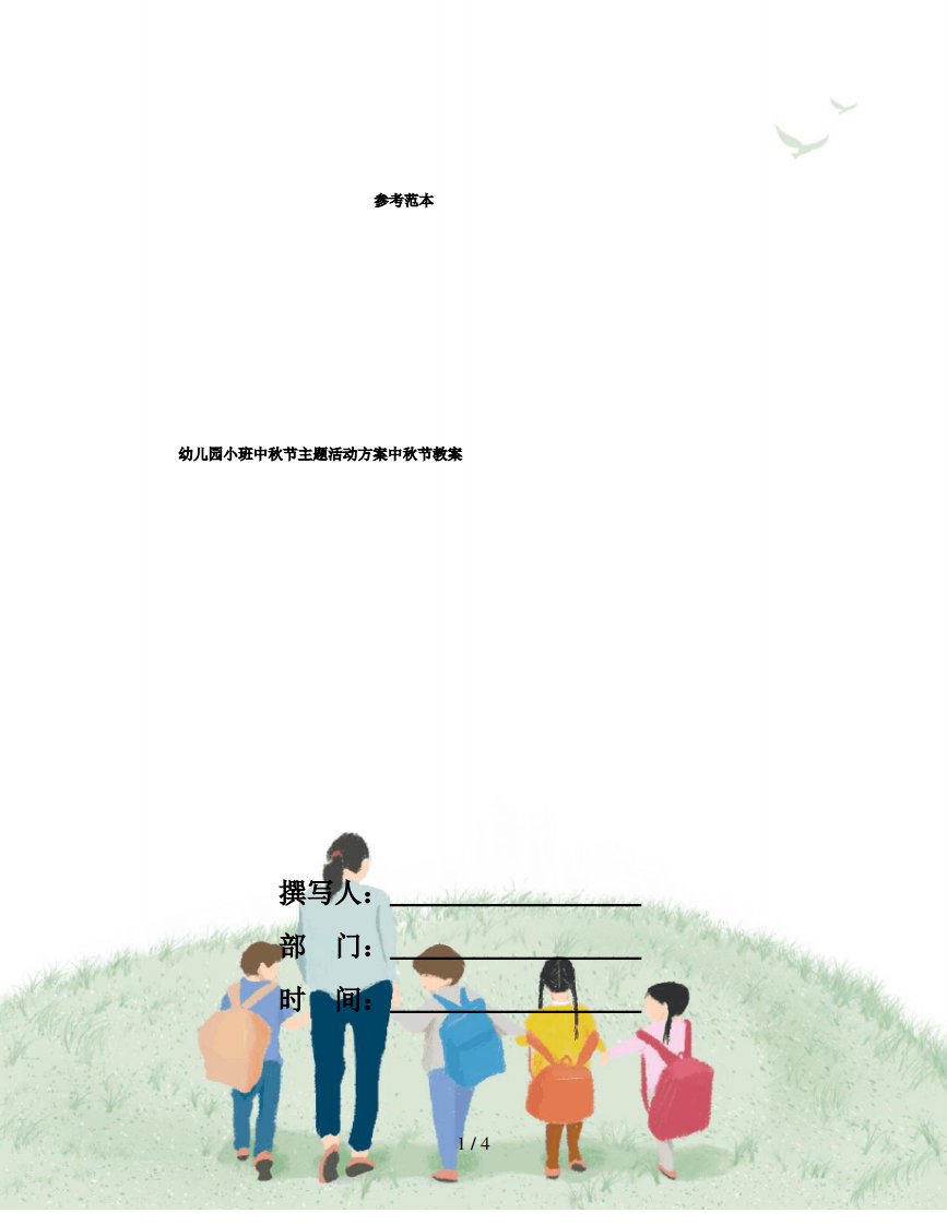 幼儿园小班中秋节主题活动方案中秋节教案