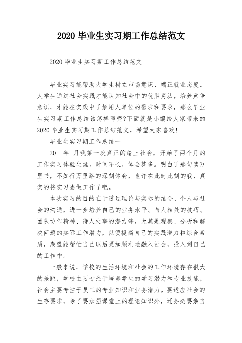 2020毕业生实习期工作总结范文