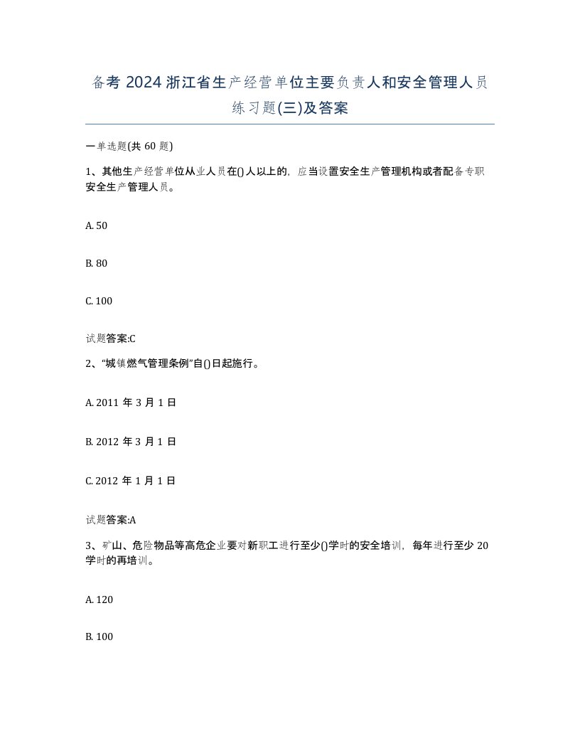 备考2024浙江省生产经营单位主要负责人和安全管理人员练习题三及答案