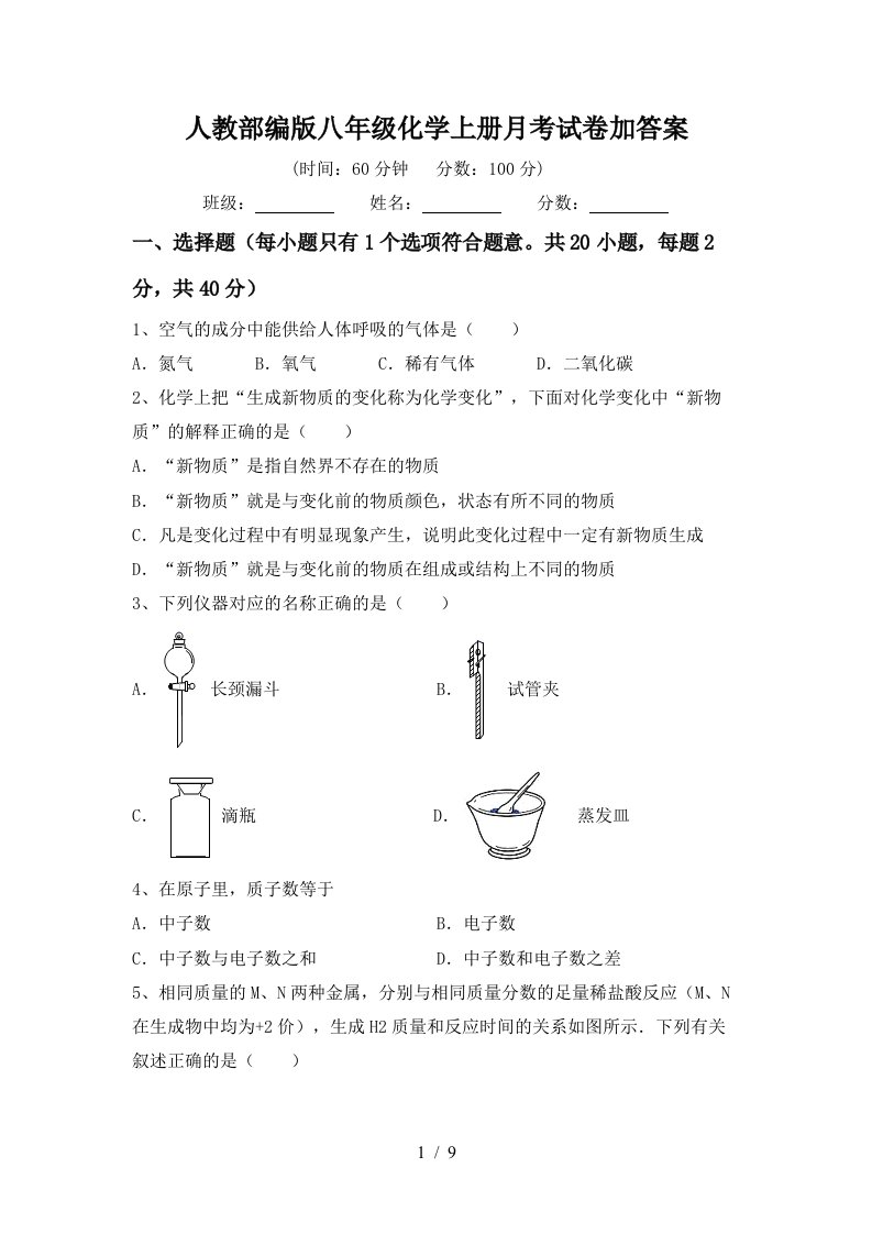 人教部编版八年级化学上册月考试卷加答案