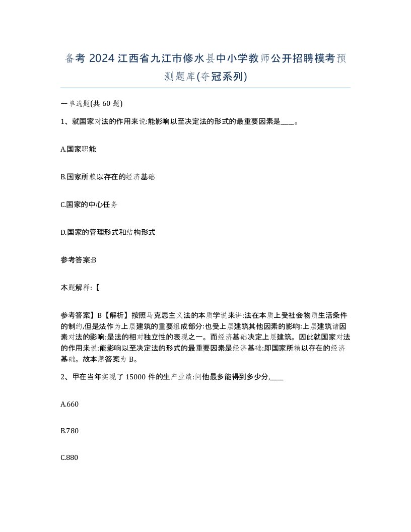 备考2024江西省九江市修水县中小学教师公开招聘模考预测题库夺冠系列