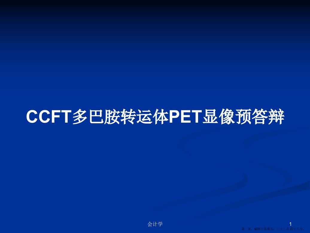 CCFT多巴胺转运体PET显像预答辩学习教案