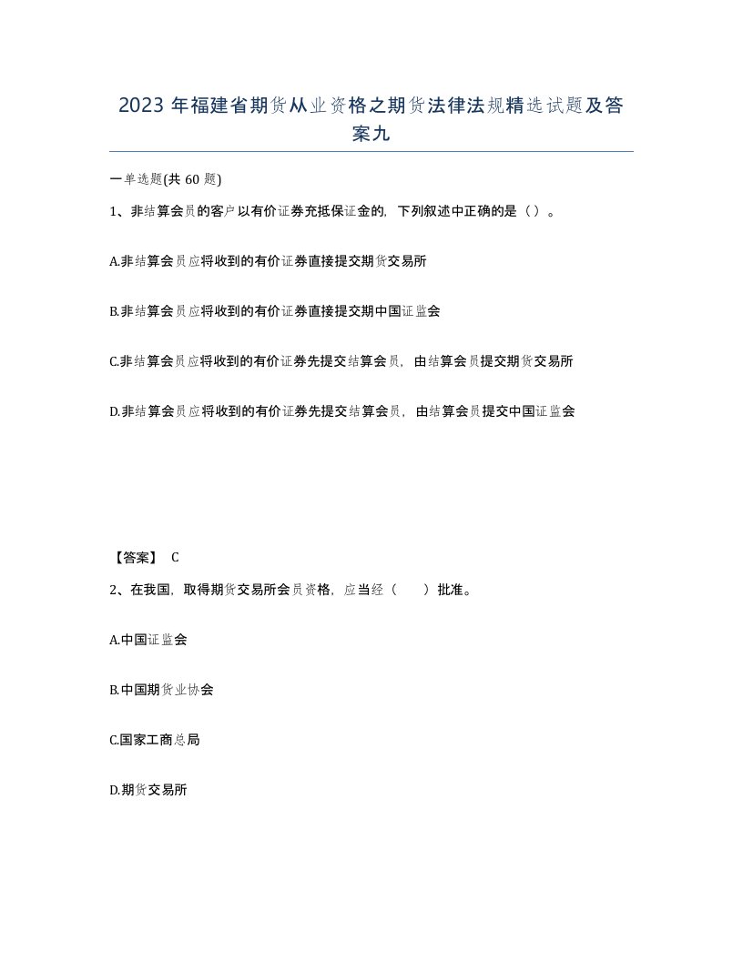 2023年福建省期货从业资格之期货法律法规试题及答案九