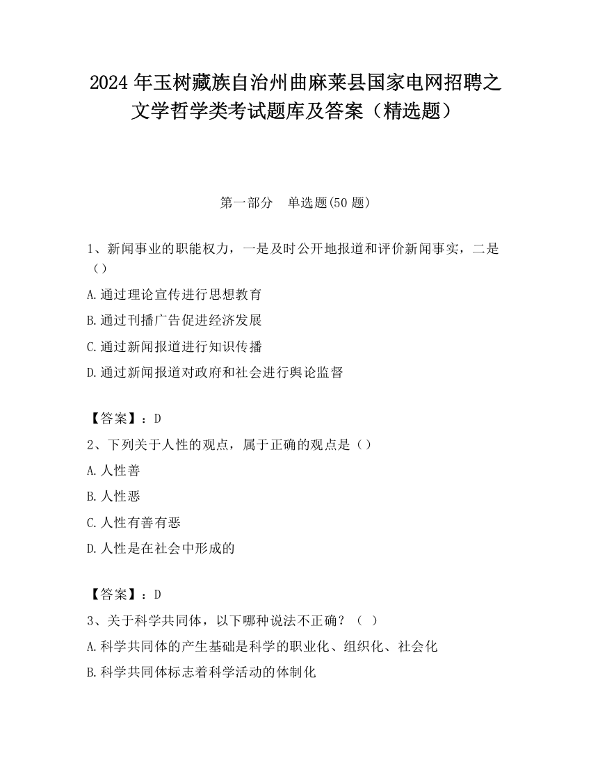 2024年玉树藏族自治州曲麻莱县国家电网招聘之文学哲学类考试题库及答案（精选题）