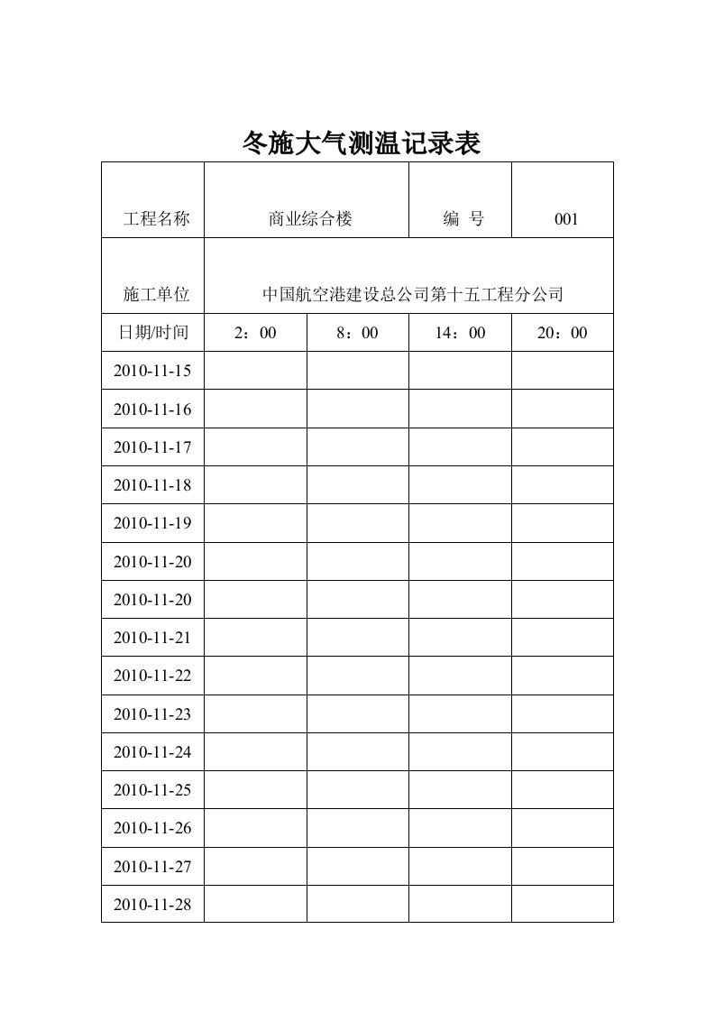 冬施大气测温记录表