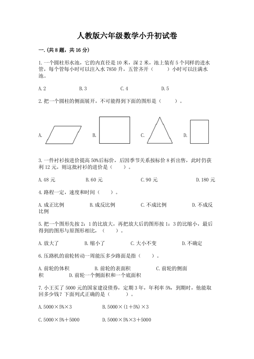 人教版六年级数学小升初试卷精品【夺冠系列】