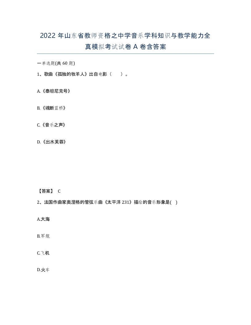 2022年山东省教师资格之中学音乐学科知识与教学能力全真模拟考试试卷A卷含答案