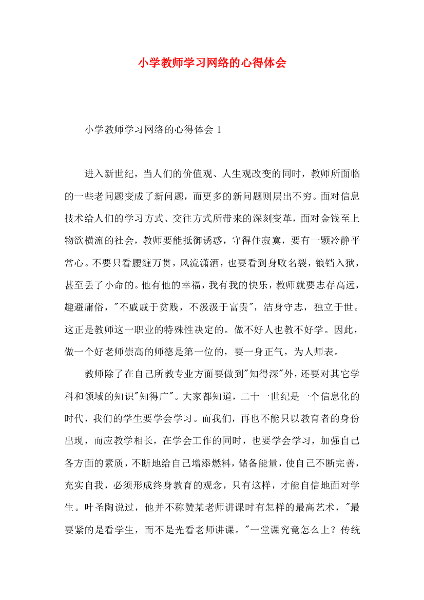 小学教师学习网络的心得体会