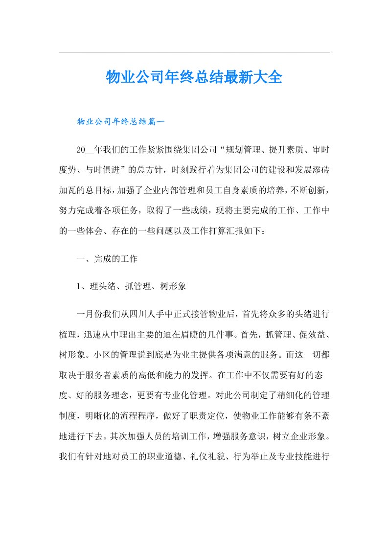 物业公司年终总结最新大全