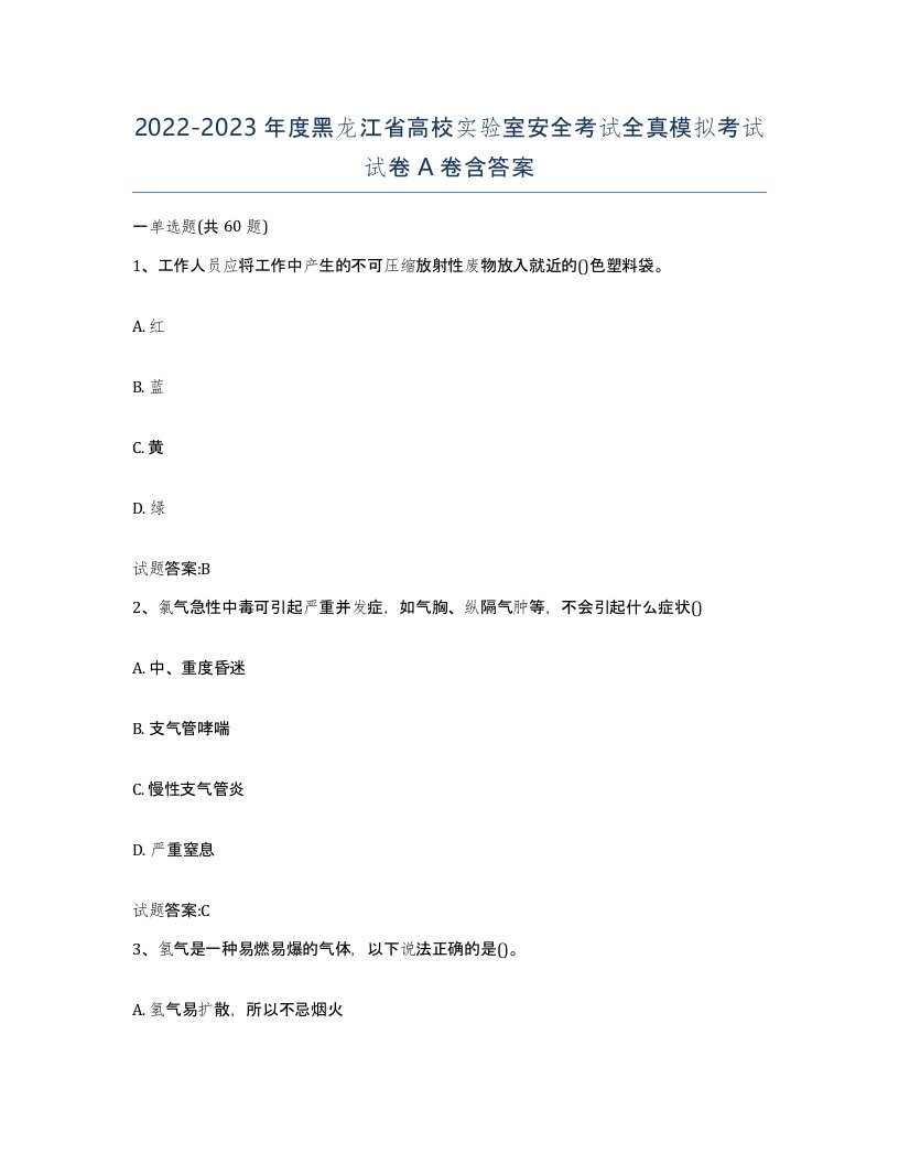 20222023年度黑龙江省高校实验室安全考试全真模拟考试试卷A卷含答案