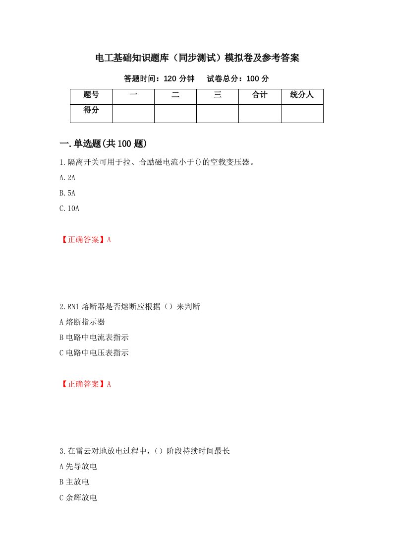 电工基础知识题库同步测试模拟卷及参考答案73