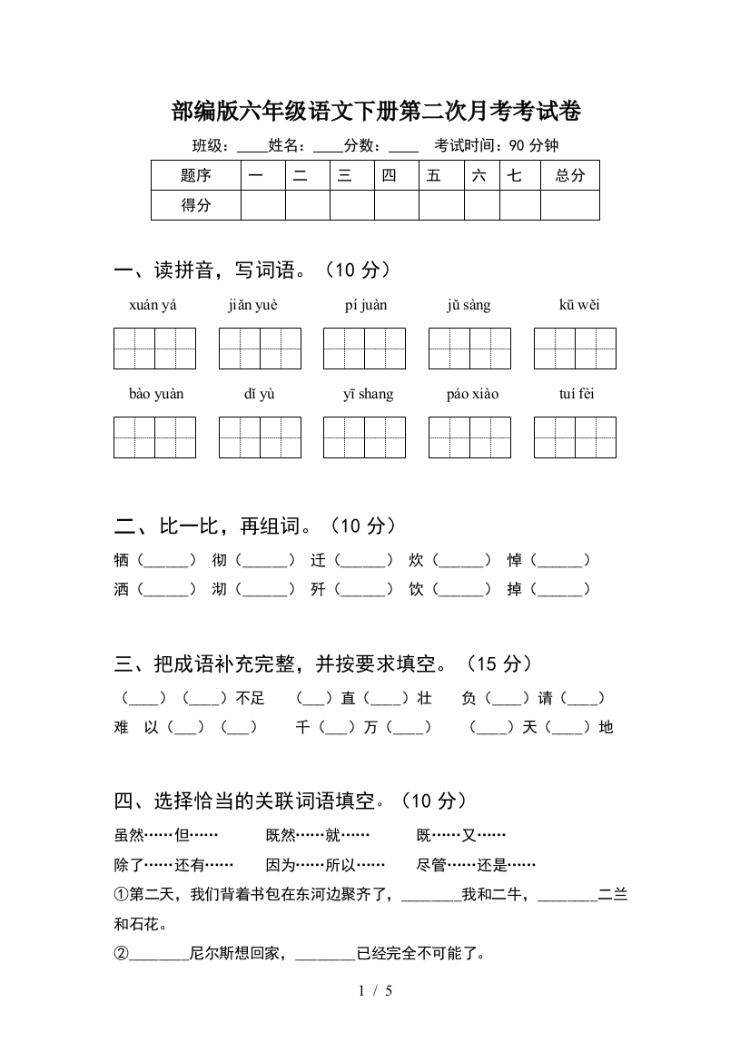 部编版六年级语文下册第二次月考考试卷