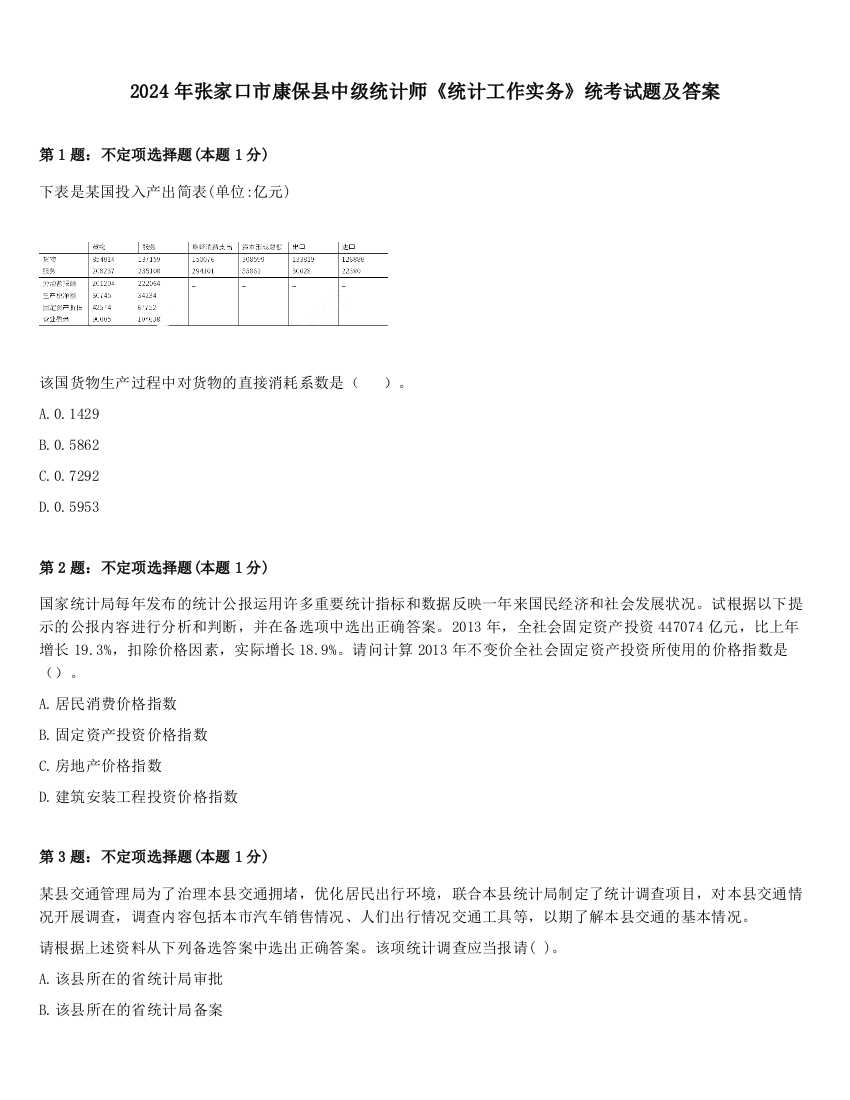 2024年张家口市康保县中级统计师《统计工作实务》统考试题及答案