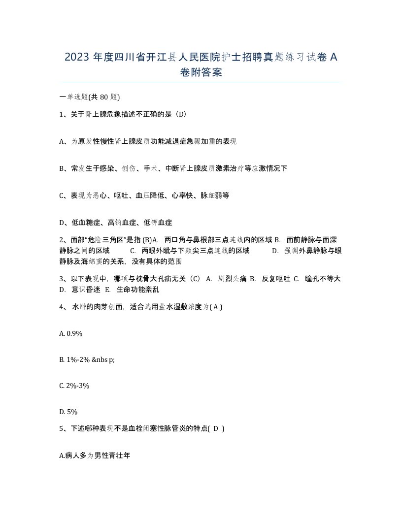 2023年度四川省开江县人民医院护士招聘真题练习试卷A卷附答案