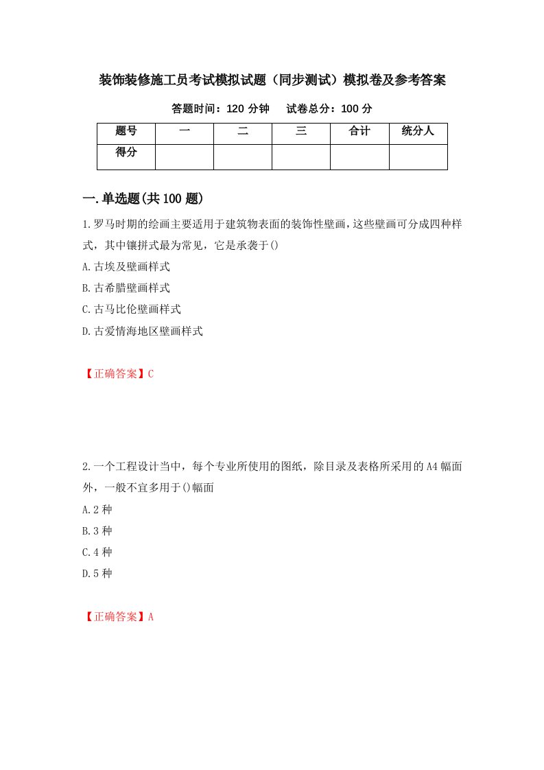 装饰装修施工员考试模拟试题同步测试模拟卷及参考答案62