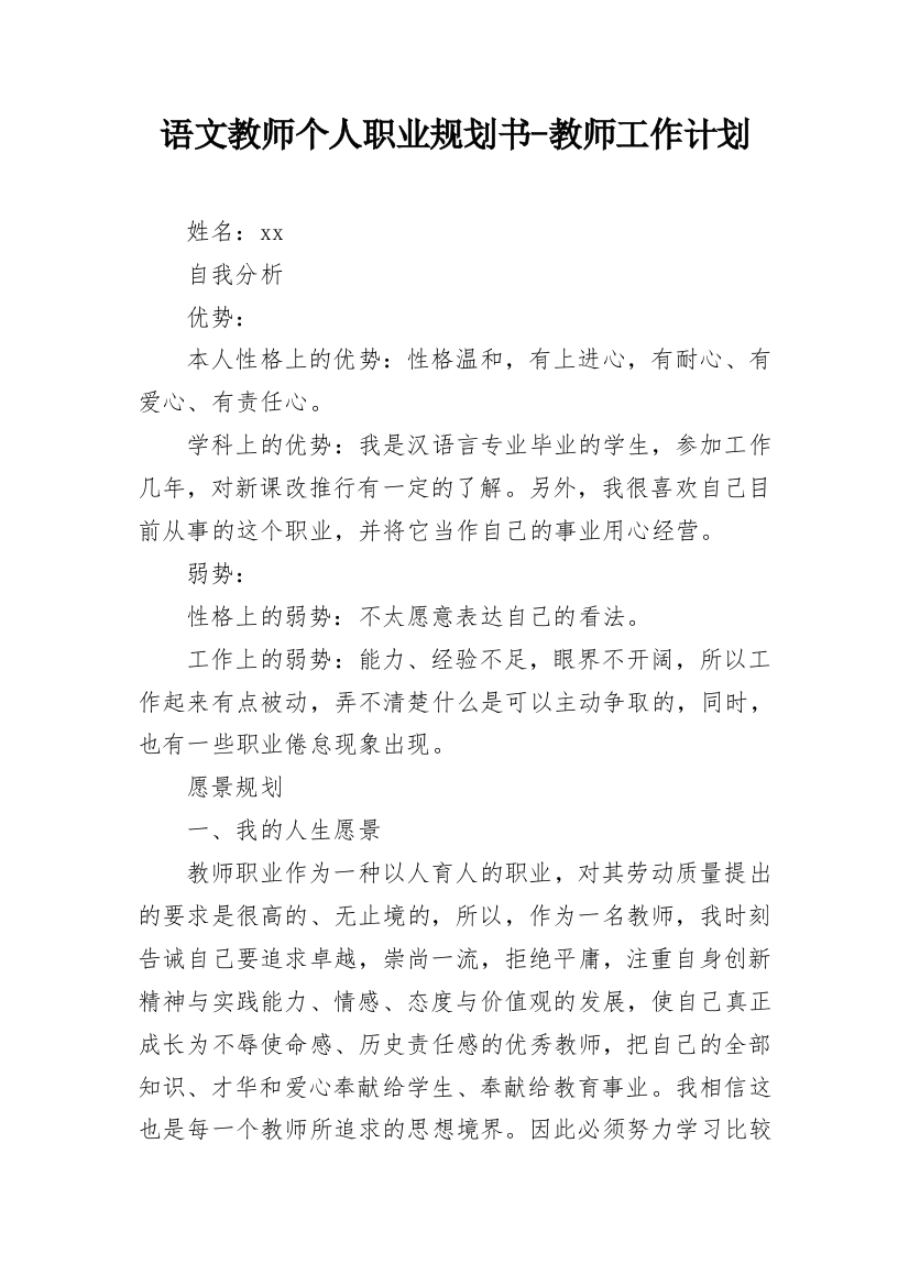 语文教师个人职业规划书-教师工作计划