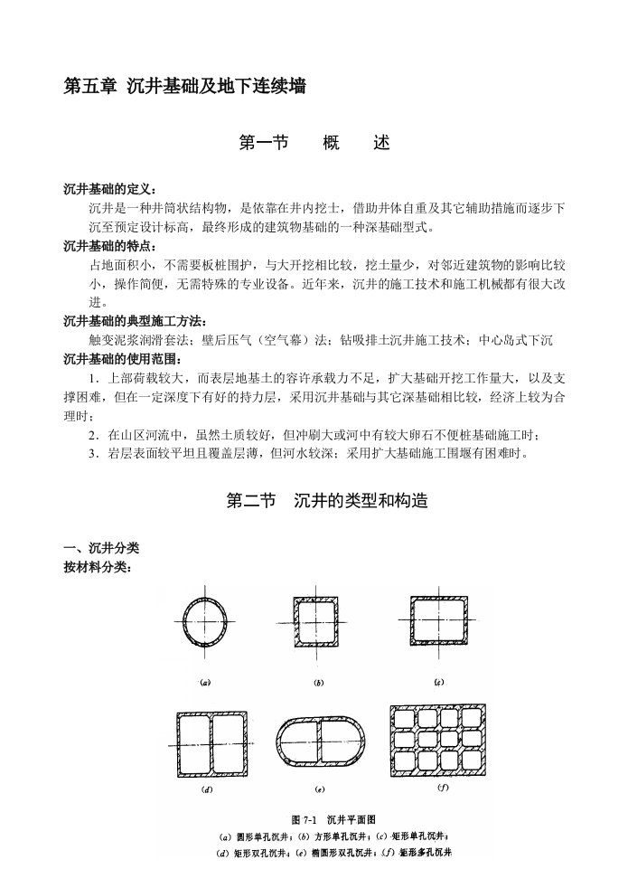 沉井基础及地下连续墙