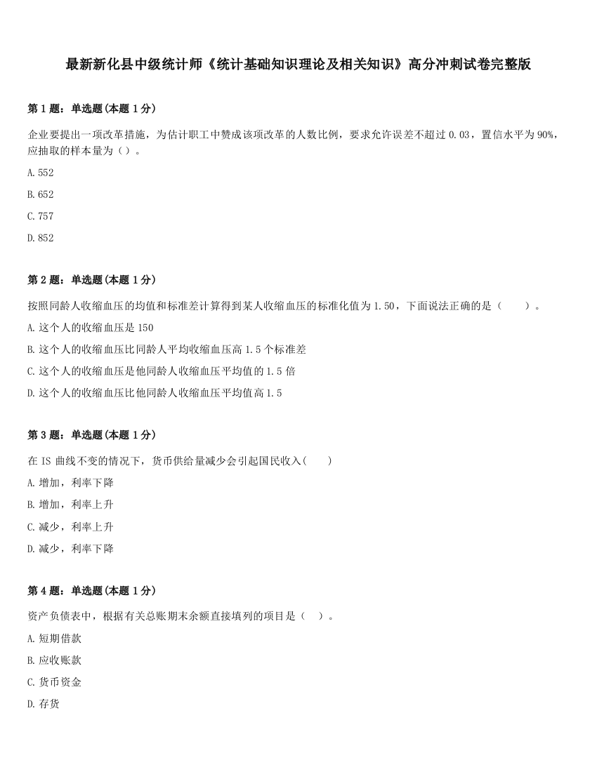 最新新化县中级统计师《统计基础知识理论及相关知识》高分冲刺试卷完整版