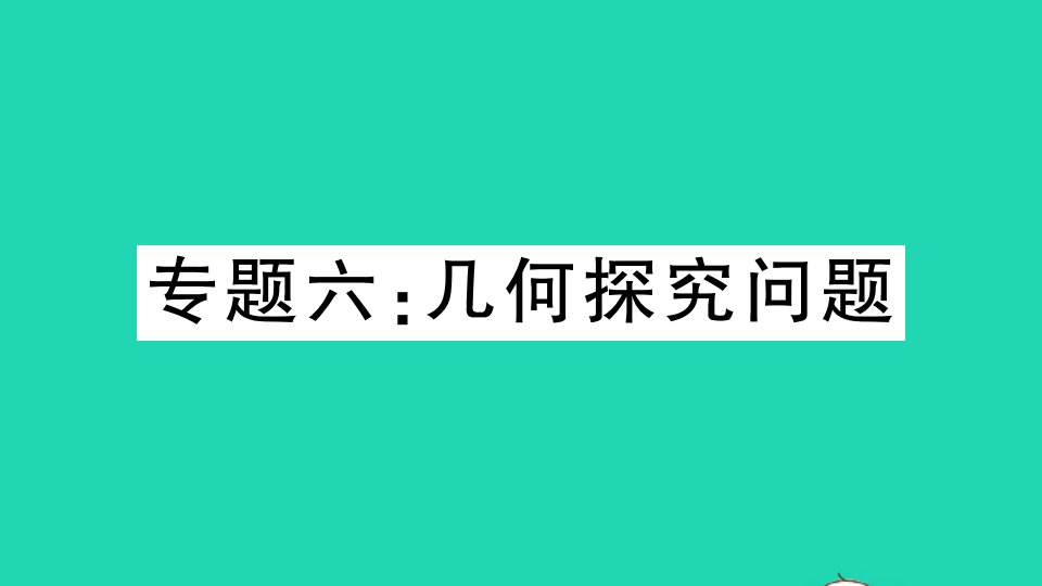 江西专版九年级数学下册专题六几何探究问题作业课件新版北师大版