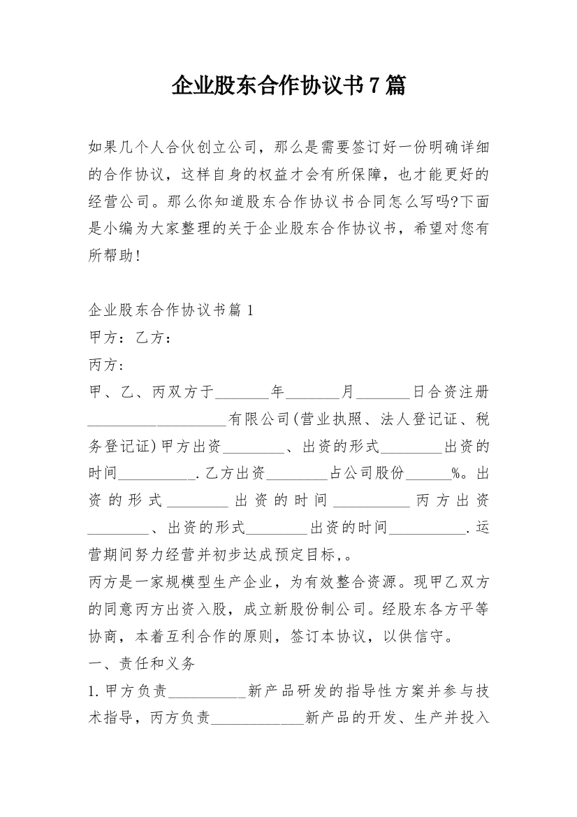 企业股东合作协议书7篇